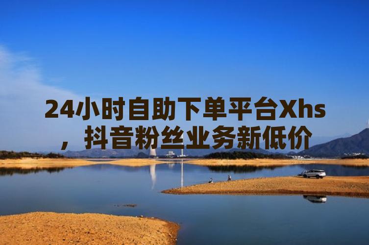 刷粉自助下单网站_免费领取抖音粉丝_抖音粉丝自助